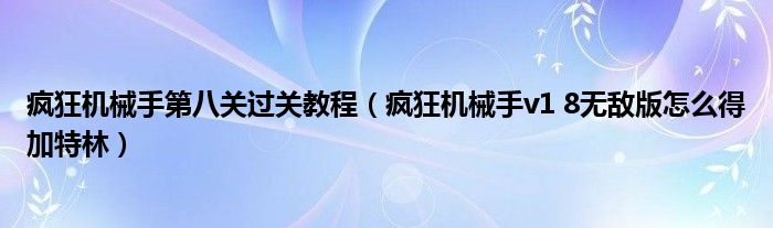疯狂机械手第八关过关教程（疯狂机械手v1 8无敌版怎么得加特林）