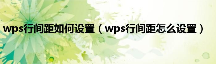 wps行间距如何设置(wps行间距怎么设置)