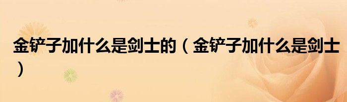 金铲子加什么是剑士的(金铲子加什么是剑士)