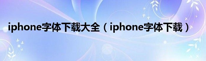 iphone字体下载大全（iphone字体下载）