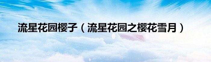 流星花园樱子(流星花园之樱花雪月)