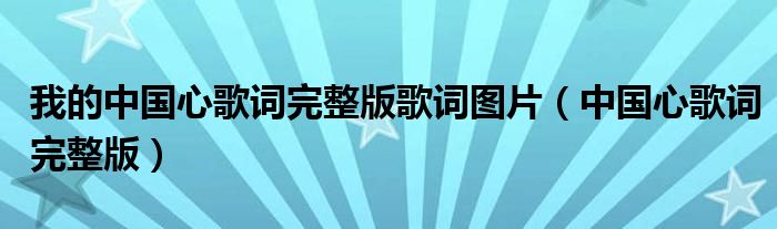 我的中国心歌词完整版歌词图片（中国心歌词完整版）