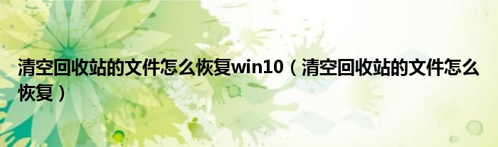 清空回收站的文件怎么恢复win10（清空回收站的文件怎么恢复）