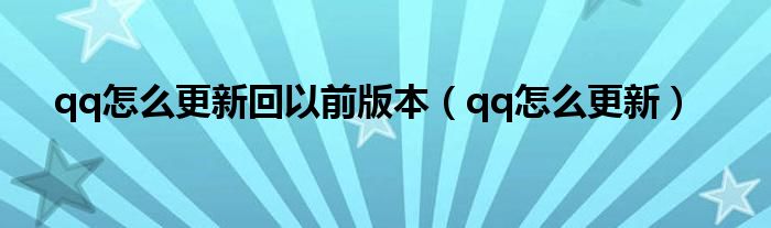 qq怎么更新回以前版本(qq怎么更新)