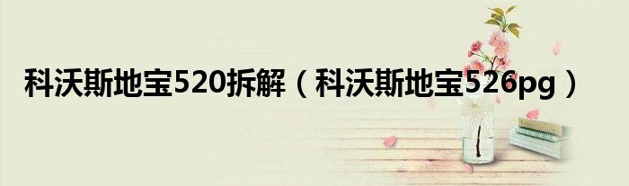 科沃斯地宝520拆解（科沃斯地宝526pg）