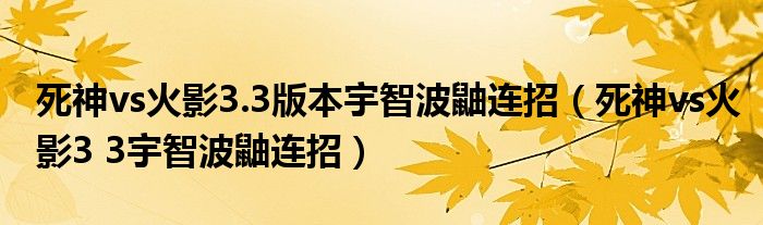 死神vs火影3.3版本宇智波鼬连招(死神vs火影3 3宇智波鼬连招)