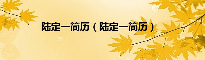 陆定一简历（陆定一简历）