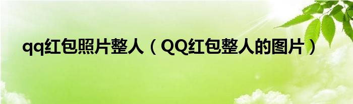 qq红包照片整人(QQ红包整人的图片)