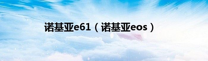 诺基亚e61(诺基亚eos)