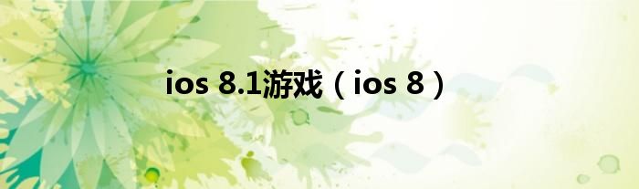 ios 8.1游戏(ios 8)